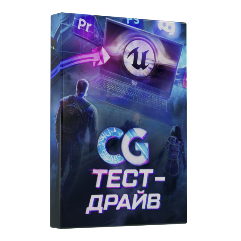 CG тест-драйв