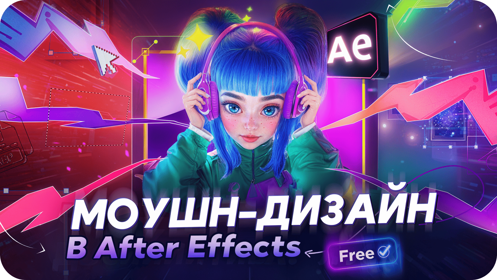 Моушн-дизайн в After Effects