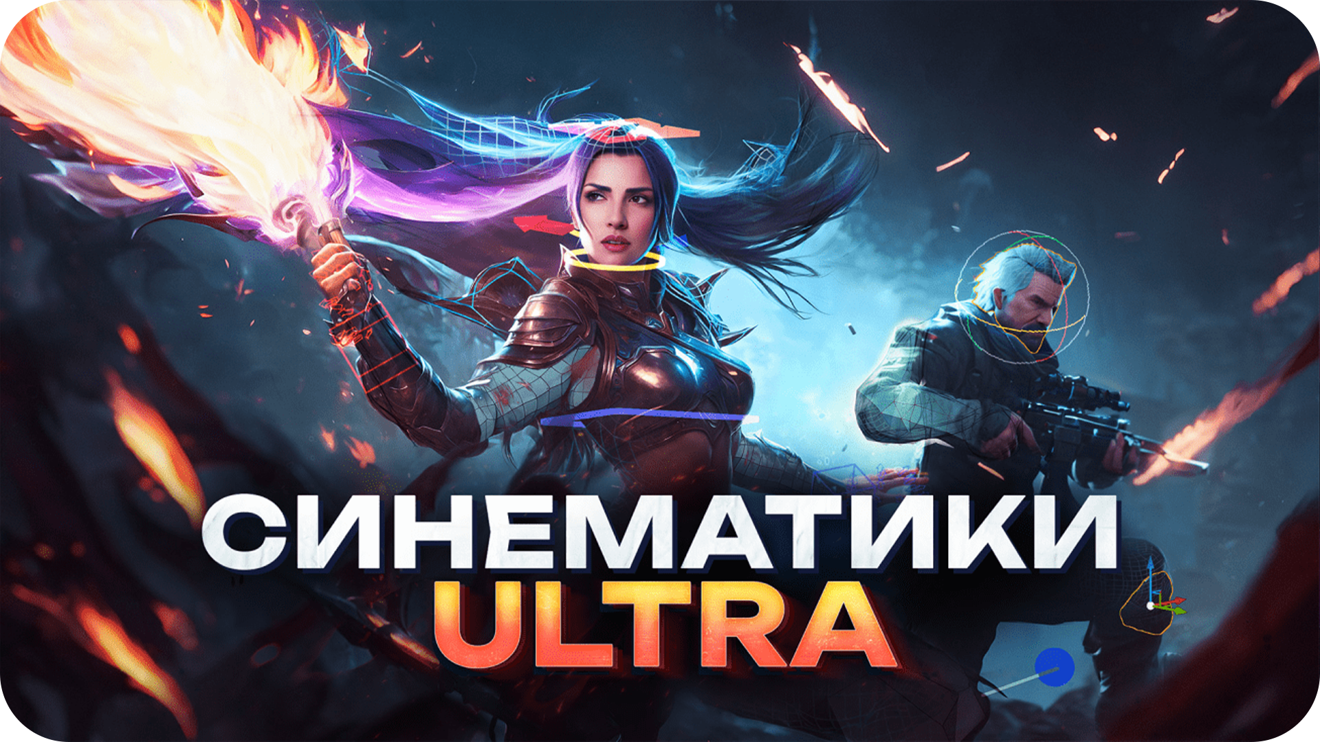 Синематики ULTRA Предзаказ